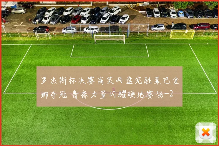 罗杰斯杯决赛高芙两盘完胜莱巴金娜夺冠 青春力量闪耀硬地赛场