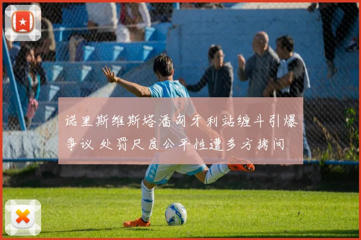 诺里斯维斯塔潘匈牙利站缠斗引爆争议 处罚尺度公平性遭多方拷问
