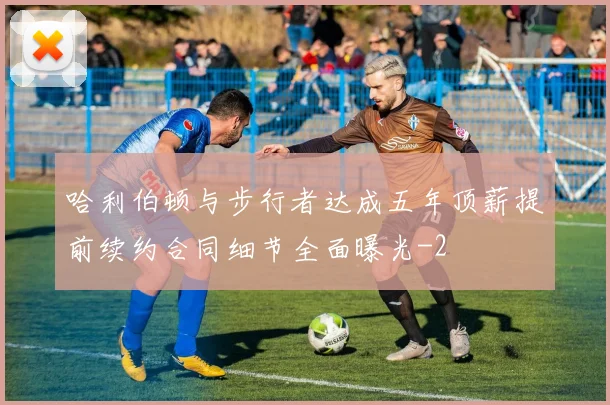 哈利伯顿与步行者达成五年顶薪提前续约合同细节全面曝光