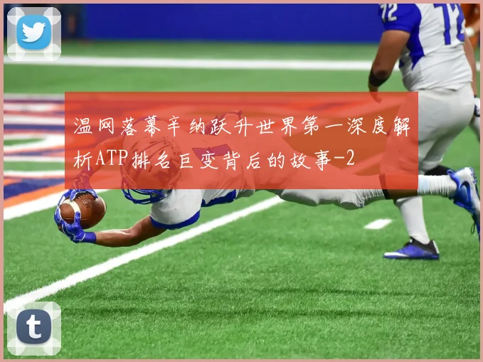 温网落幕辛纳跃升世界第一深度解析ATP排名巨变背后的故事