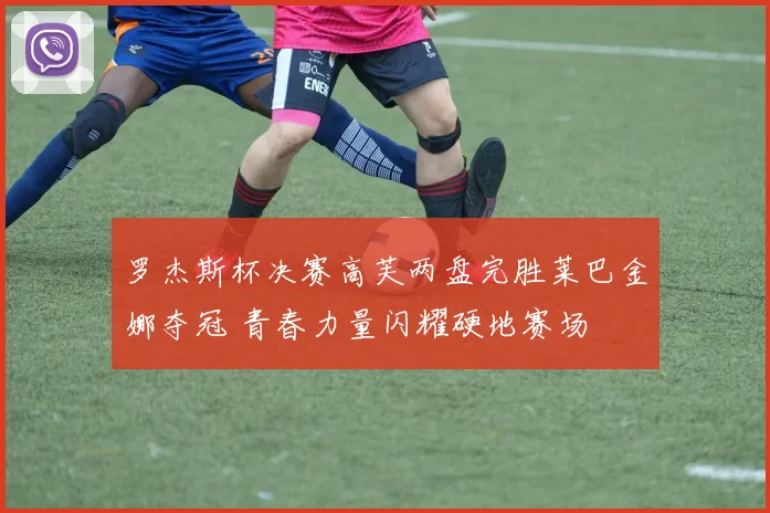 罗杰斯杯决赛高芙两盘完胜莱巴金娜夺冠 青春力量闪耀硬地赛场