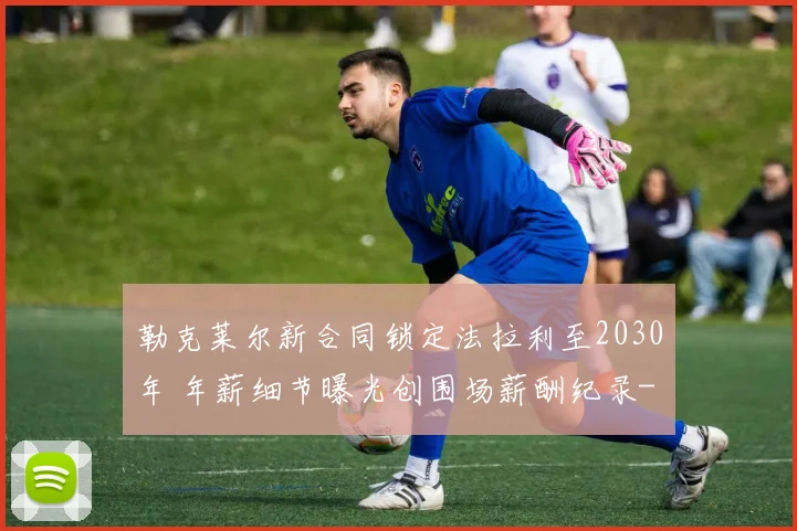勒克莱尔新合同锁定法拉利至2030年 年薪细节曝光创围场薪酬纪录
