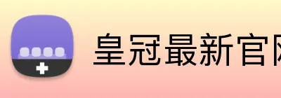 皇冠最新官网登录入口 logo